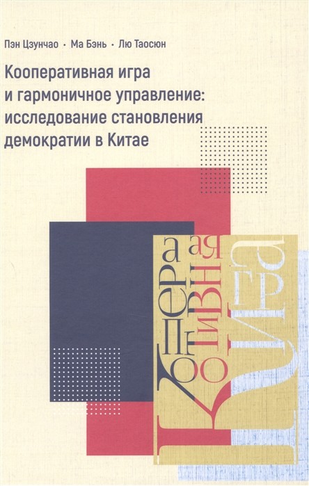 Кооперативная игра и гармоничное управление: исследование становления демократии в Китае | (Шанс, тверд.)