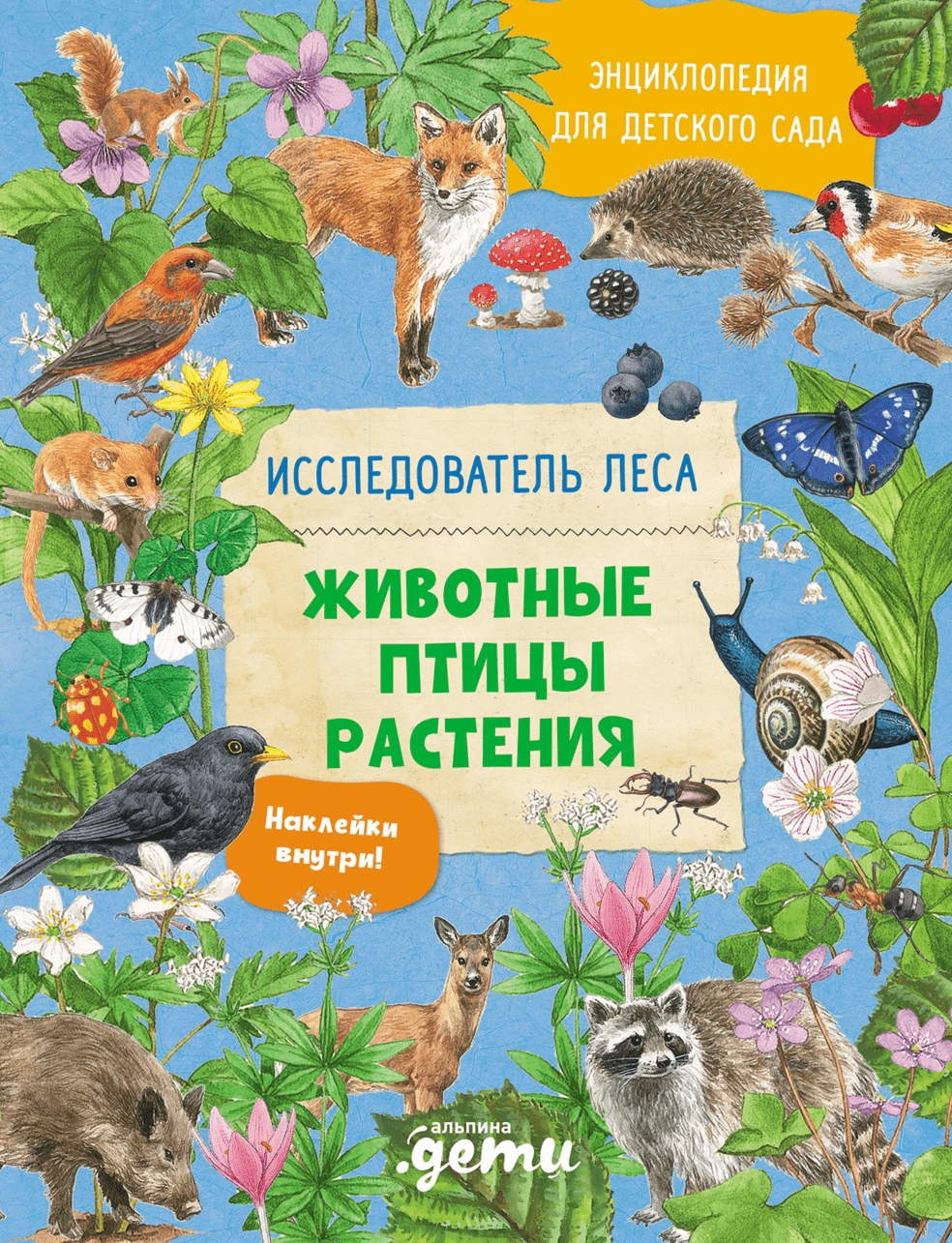 Вернзинг Б. Энциклопедия для детского сада. Животные, птицы, растения | (Альпина, тверд.)