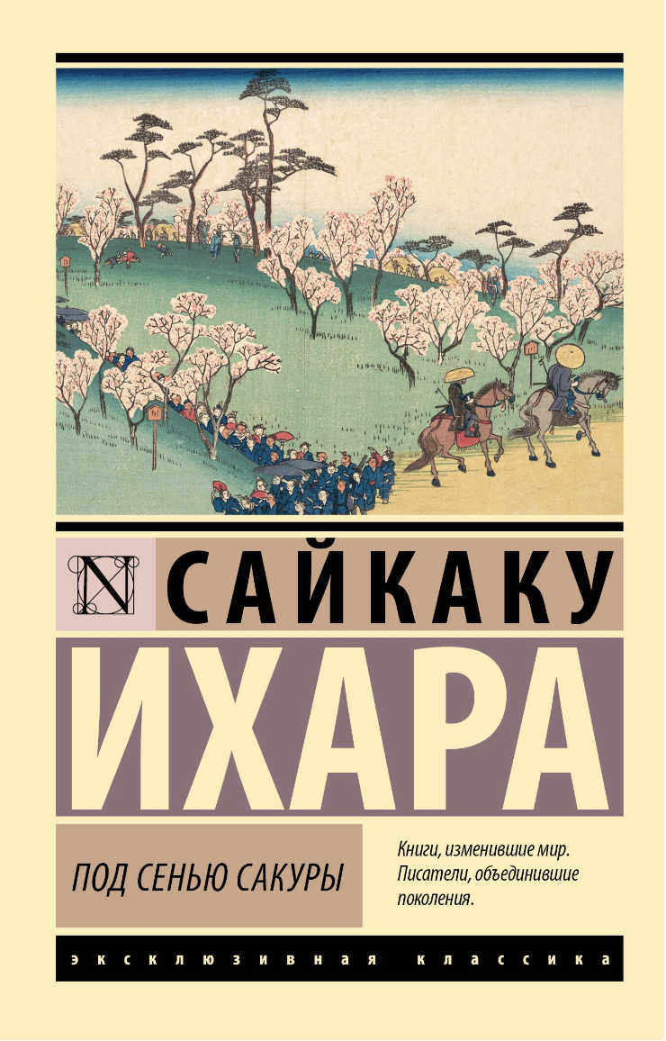 Ихара Сайкаку. Под сенью сакуры | (АСТ, ЭксКласс., мягк.)