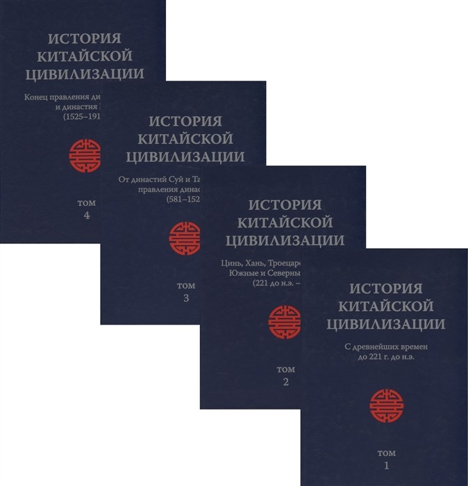 История китайской цивилизации. С древнейших времён до 1911 года. 4 тома | (Шанс, тверд.)