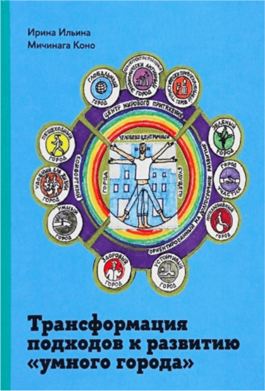 Ильина И., Коно М. Трансформация подходов к развитию "умного города" | (ВШЭ, мягк.)