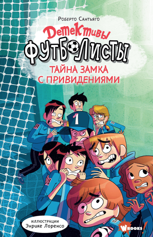 Сантьяго Р. Детективы-футболисты. Тайна замка с привидениями | (Wonder Books, тверд,)