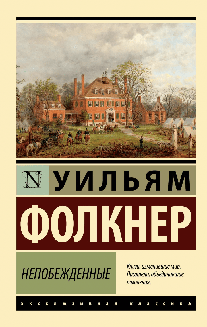 Фолкнер У. Непобежденные | (АСТ, ЭксКласс., мягк.)