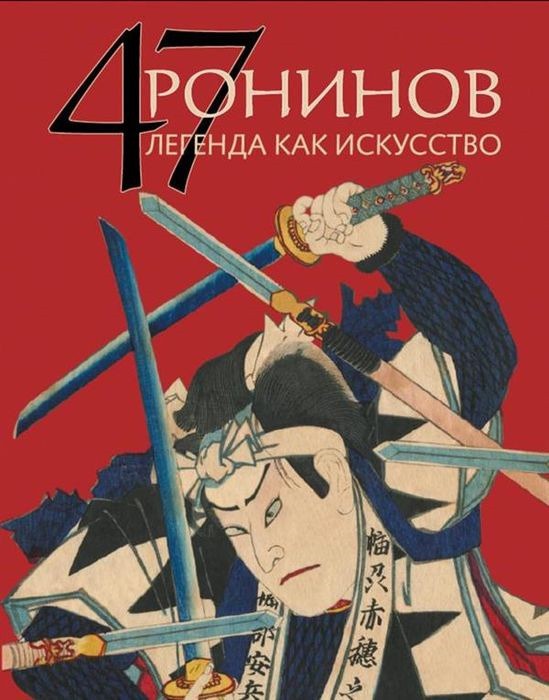 Жирнов Р. 47 Ронинов. Легенда как искусство | (Артобраз, тверд.)