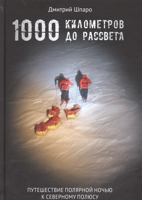 Шпаро Д. 1000 километров до рассвета | (Паулсен, тверд.)