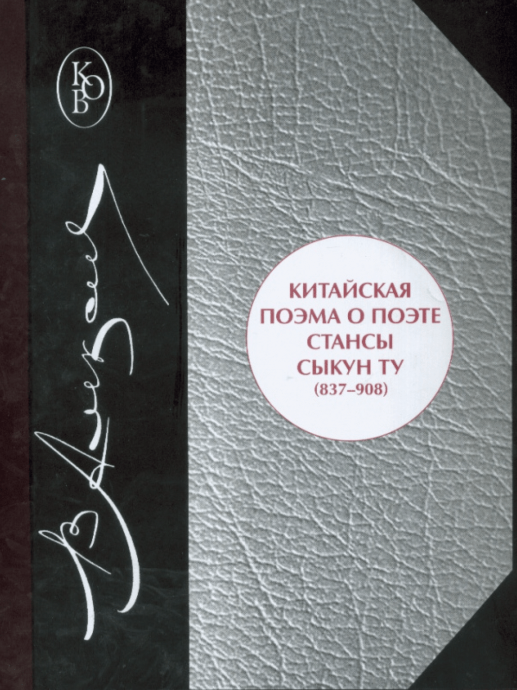 Алексеев В. Китайская поэма о поэте: стансы Сыкун Ту (837-908) | (Наука, тверд.)