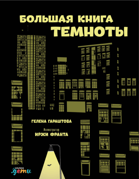 Гараштова Г. Большая книга темноты | (Альпина, тверд.)