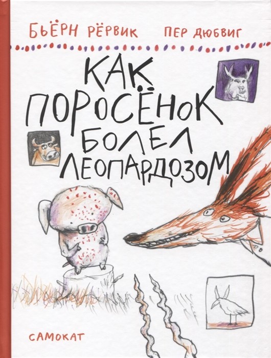 Рёрвик Б. Как Поросенок болел леопардозом | (Самокат, тверд.)