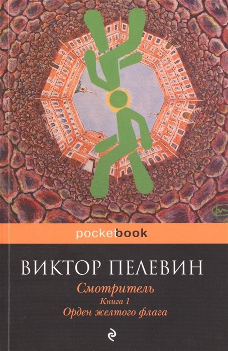 Пелевин В.О. Смотритель. Книга 1. Орден желтого флага | (Эксмо, Покет, мягк.)