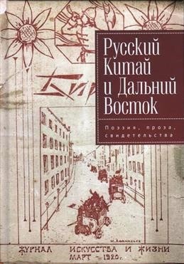 Силантьев И. Русский Китай и Дальний Восток. Поэзия, проза, свидетельства | (Алетейя, тверд.)