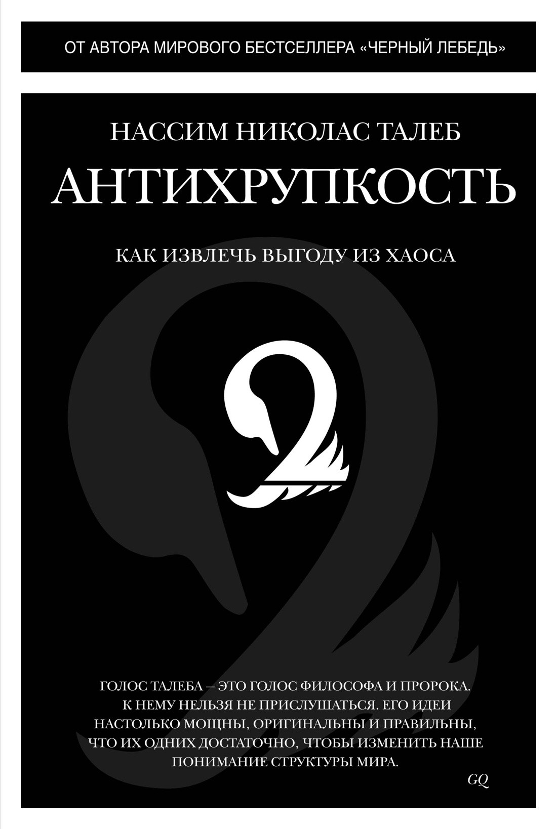 Талеб Н.Н. Антихрупкость. Как извлечь выгоду из хаоса | (Азбука/Колибри, тверд.)