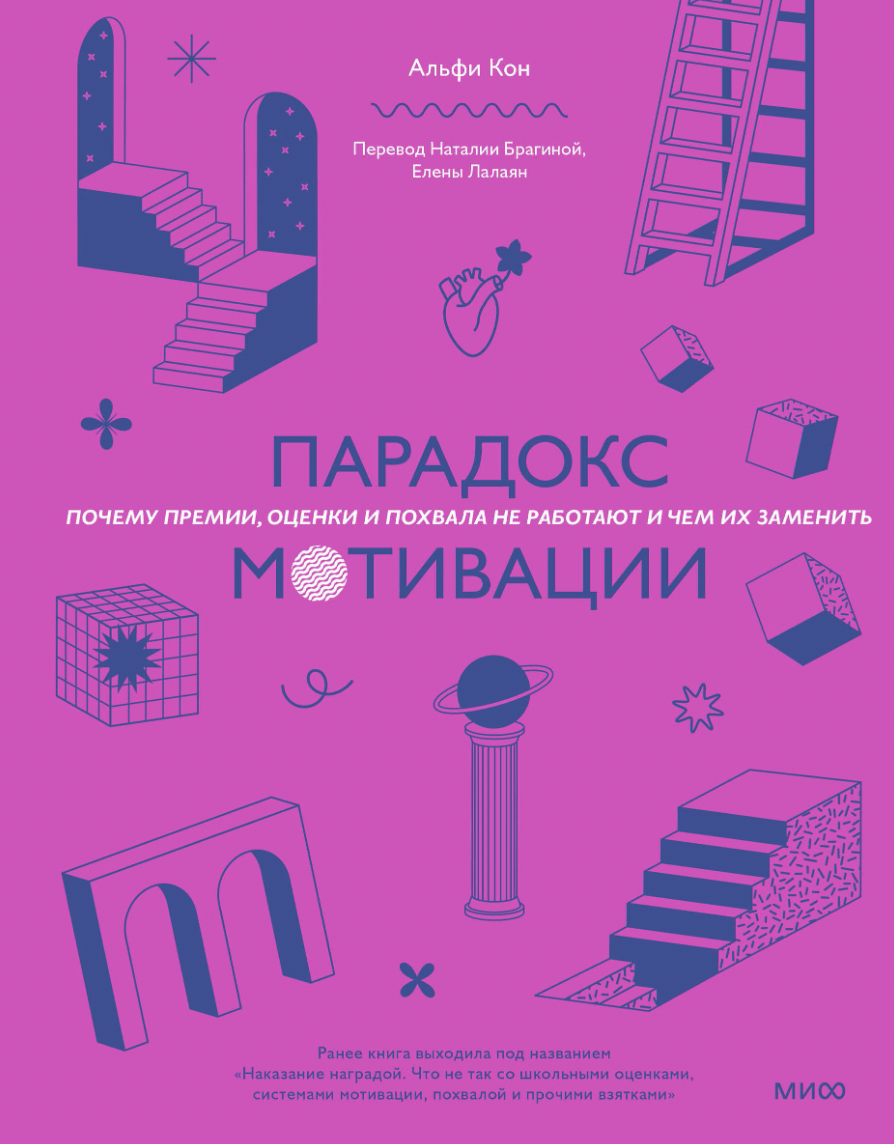 Кон А. Парадокс мотивации. Почему премии, оценки и похвала не работают и чем их заменить | (МИФ, тверд.)