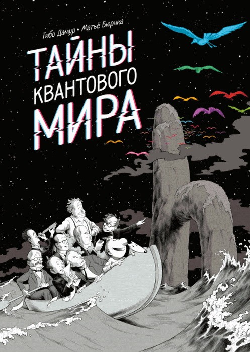 Дамур Т., Бюрниа М. Тайны квантового мира | (МИФ, тверд.)