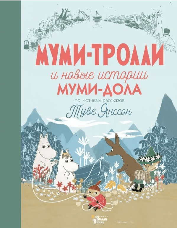 Хариди А., Хеккиля С., Дэвидсон С. Муми-тролли и новые истории Муми-дола | (Вилли Винки, тверд.)