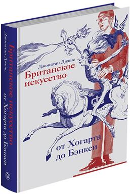 Джонс Дж. Британское искусство от Хогарта до Бэнкси | (Слово, супер.)