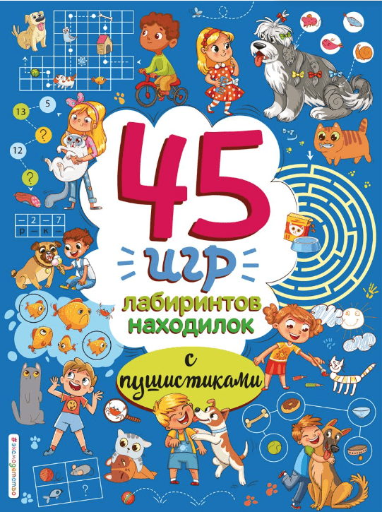 45 игр, лабиринтов, находилок с пушистиками | (Эксмо, мягк.)