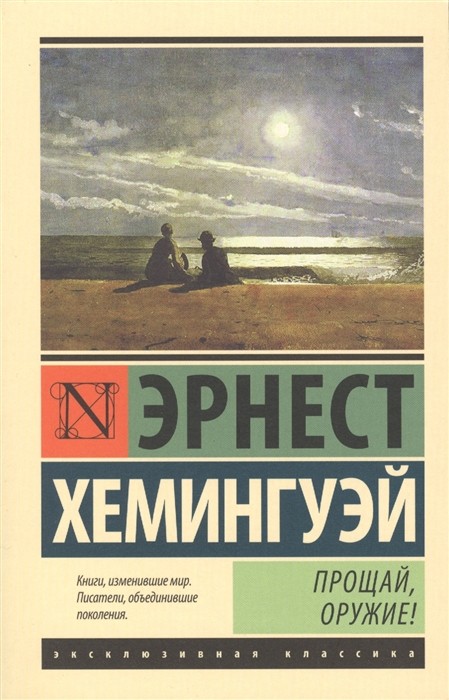 Хемингуэй Э. Прощай, оружие! (новый перевод) | (АСТ, ЭксКласс., мягк.)