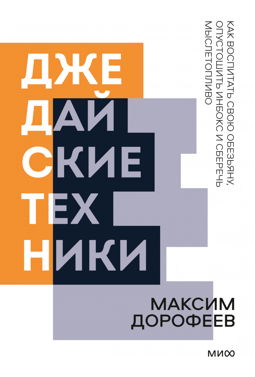 Дорофеев М. Джедайские техники. Как воспитать свою обезьяну, опустошить инбокс и сберечь мыслетопливо | (МИФ, НовПок, мягк.)