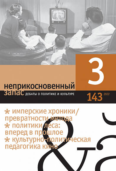 Журнал "Неприкосновенный запас" №143 (3/2022) |