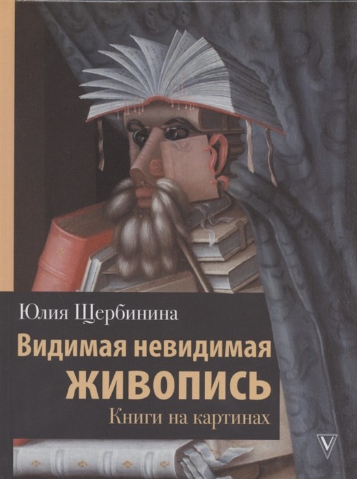 _Щербинина Ю.В. Видимая невидимая живопись. Книги на картинах | (Аст, тверд.)