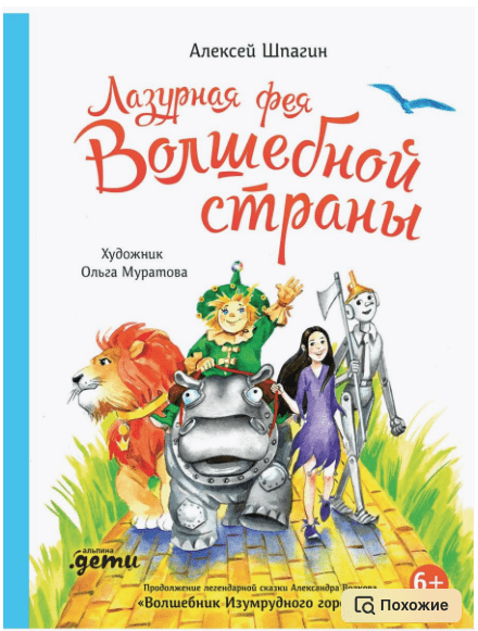 Григорян Л. Спынь К. Лазурная фея Волшебной страны | (Альпина, тверд.)