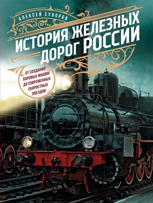 Суворов А. История железных дорог России | (ЭКСМО, тверд.)