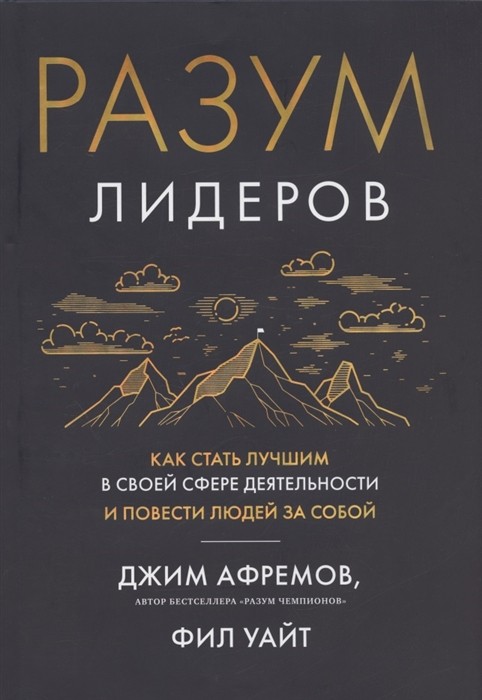 Афремов Дж., Уайт Ф. Разум лидеров | (Азбука, супер.)