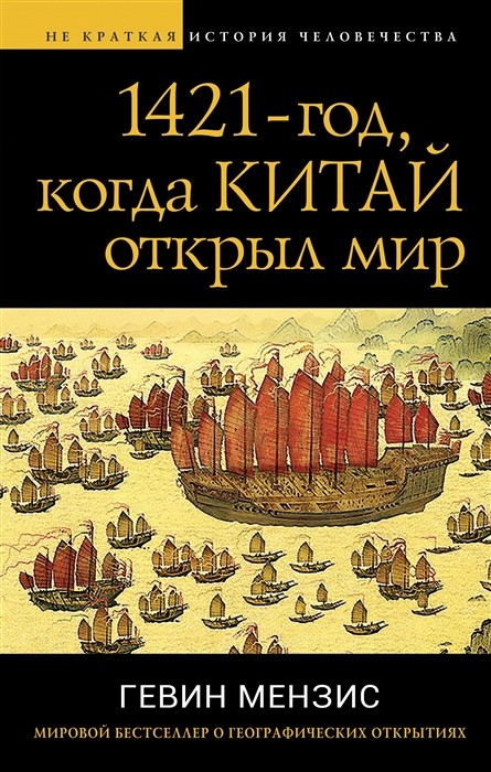 Мензис Г. 1421 — год, когда Китай открыл мир | (ЭКСМО, тверд.)