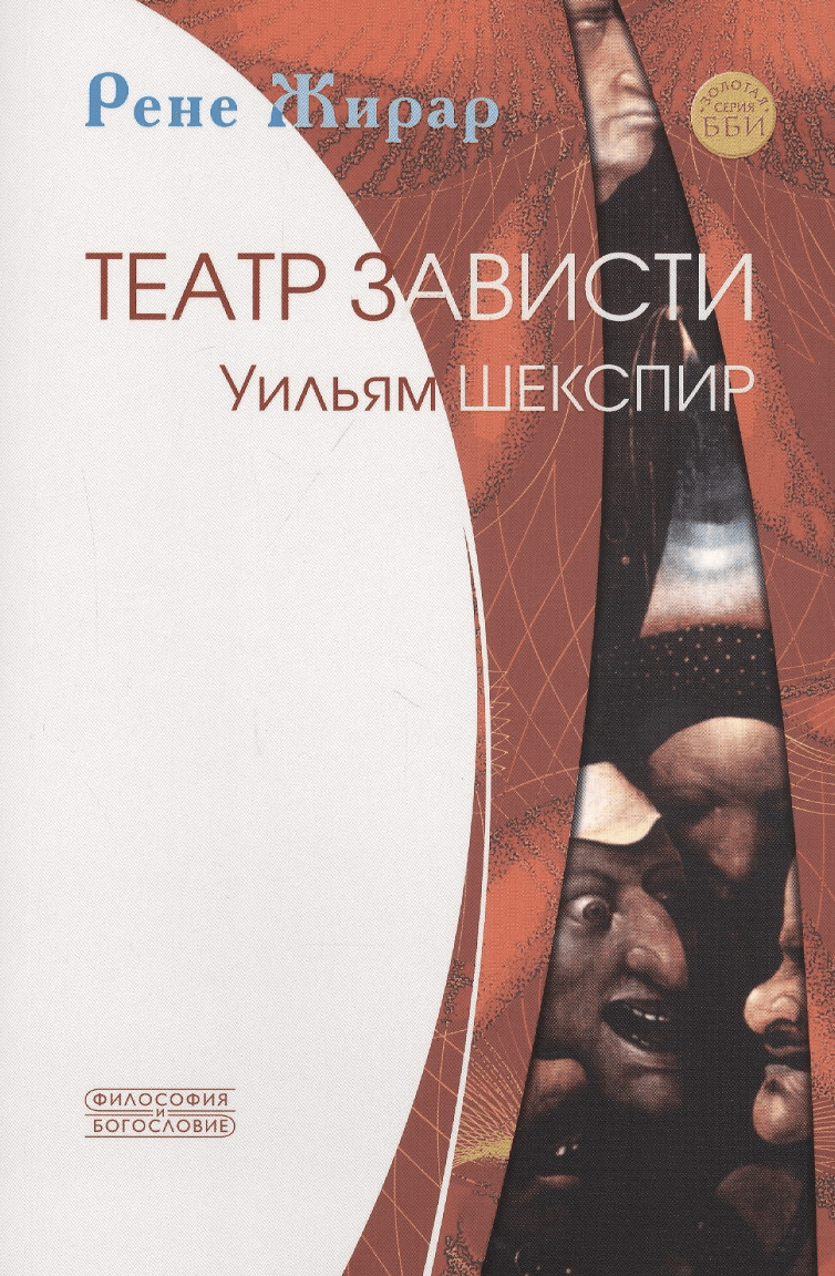 Жирар Р. Театр зависти. Уильям Шекспир | (Рипол, мягк.)