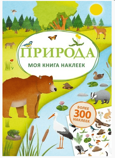 Шумахер Т. Моя книга наклеек. Природа | (Робинс, мягк)