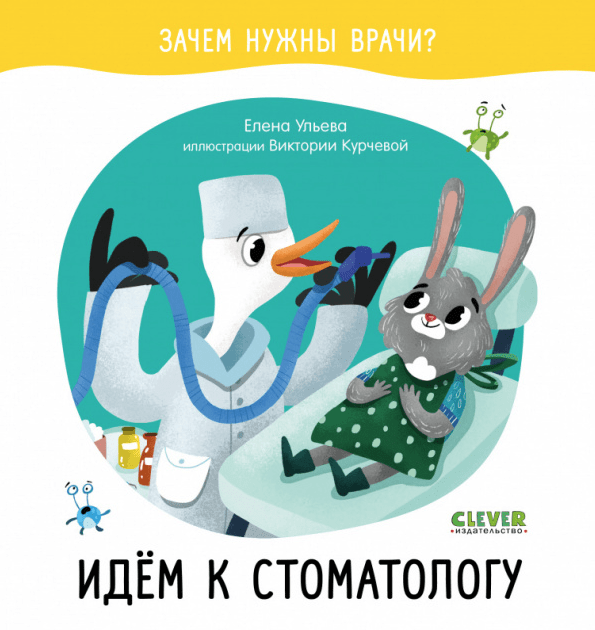 Ульева Е. Зачем нужны врачи? Идём к стоматологу | (Clever, тверд.)