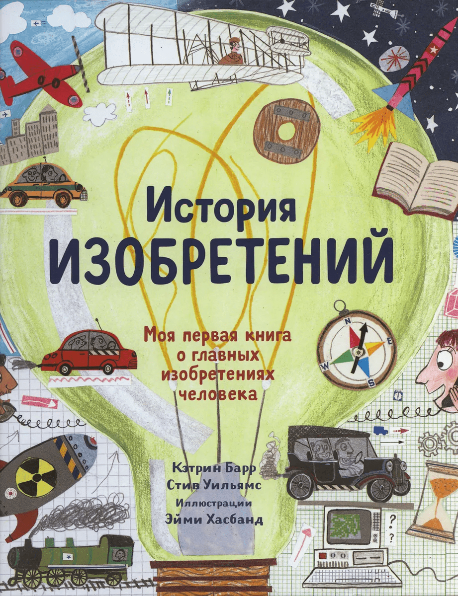 Барр К., Уильямс С. История изобретений. Моя первая книга о главных изобретениях человека | (Самокат, тверд.)