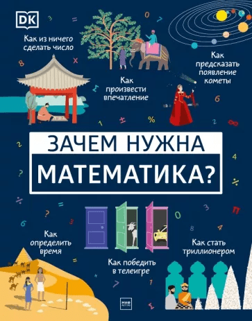 Дэвис Б.Ф., Мубин Д. Зачем нужна математика? | (МИФ, тверд.)