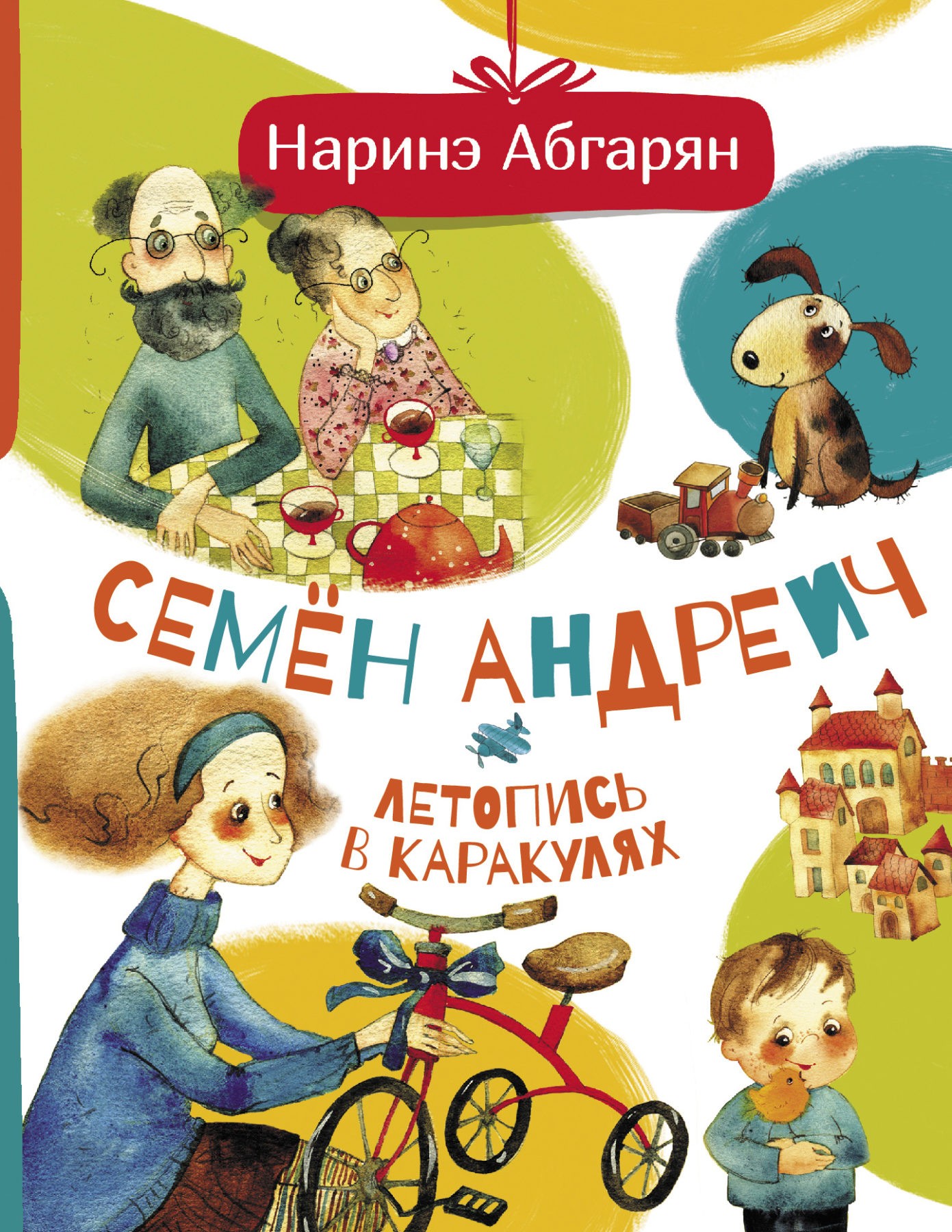 Абгарян Н. Семен Андреич. Летопись в каракулях | (АСТ, тверд.)