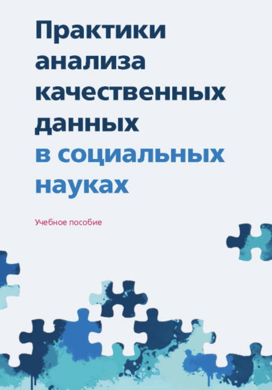 Практики анализа качественных данных в социальных науках | (ВШЭ, мягк.)