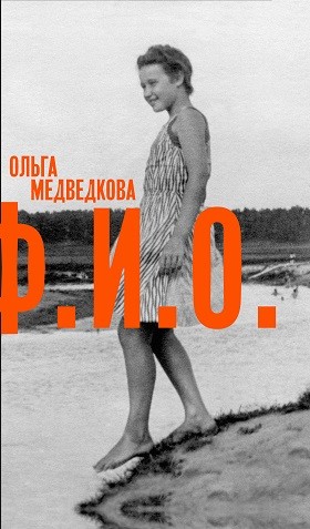 _Медведкова О. Ф. И. О. Три тетради | (НЛО, тверд.)