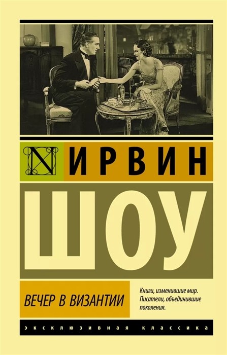 Шоу И. Вечер в Византии | (АСТ, ЭксКласс., мягк.)