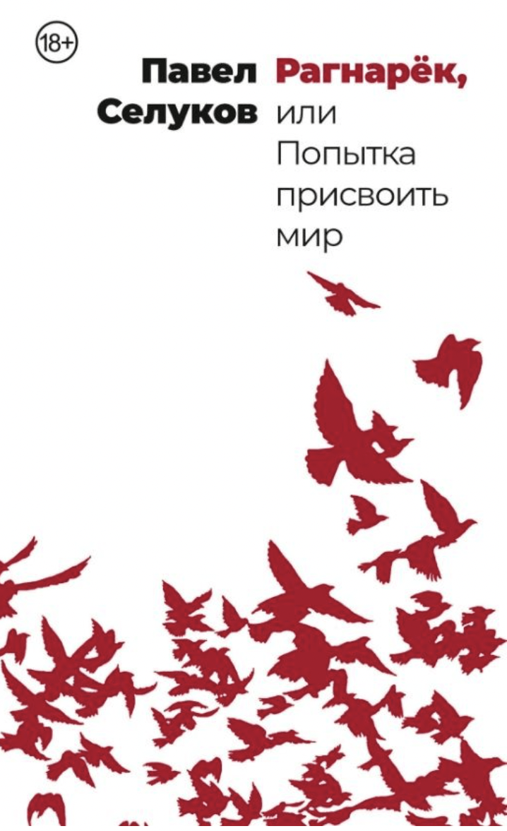 Селуков П. Рагнарёк, или Попытка присвоить мир | (Альпина, мягк.)