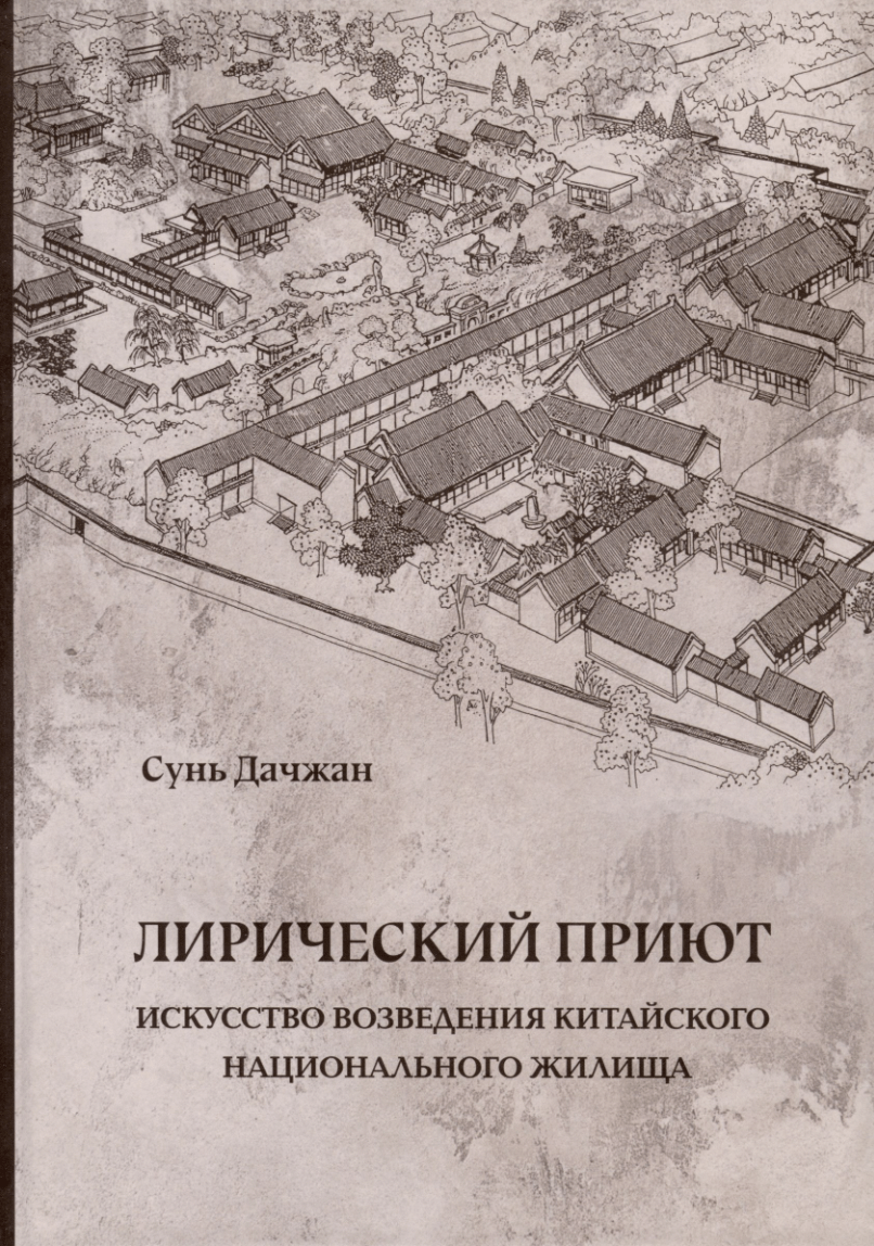 Сунь Дачжан. Лирический приют: искусство возведения китайского национального жилища | (Шанс, тверд.)