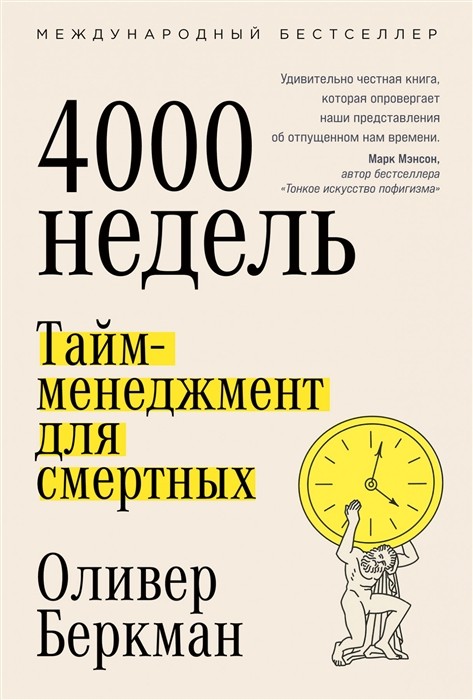 Беркман О. Четыре тысячи недель: Тайм-менеджмент для смертных | (Альпина, тверд.)