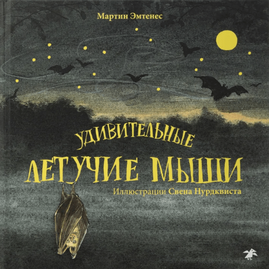 Эмтенес М. Удивительные летучие мыши | (Белая ворона, тверд.)