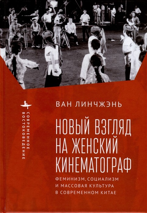 Ван Линчжэнь. Новый взгляд на женский кинематограф | (БиблиоРоссика, тверд.)