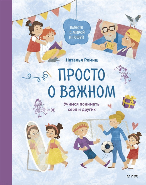 Ремиш Н. Просто о важном. Вместе с Мирой и Гошей. Учимся понимать себя и других | (МИФ, тверд.)