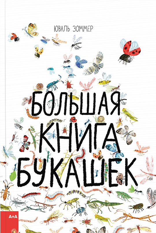 Тейлор Б., Зоммер Ю. Большая книга букашек | (АдМаргинем, тверд.)