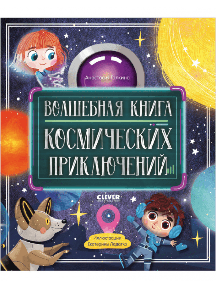 Галкина А. Волшебная книга космических приключений | (Clever, тверд.)