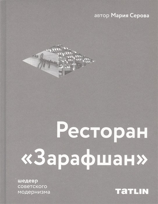 Серова М. Ресторан «Зарафшан» | (Татлин, тверд.)