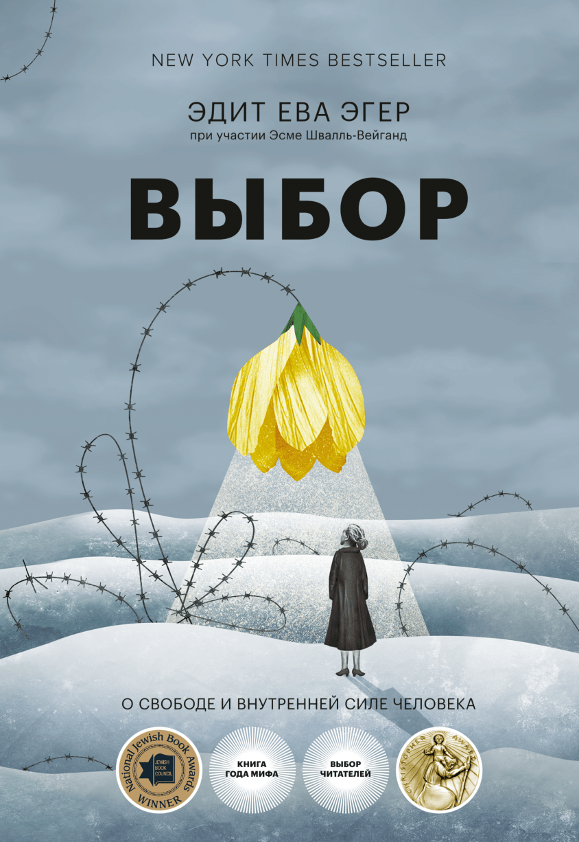 Эгер Э. Е. Выбор. О свободе и внутренней силе человека | (МИФ, тверд.)