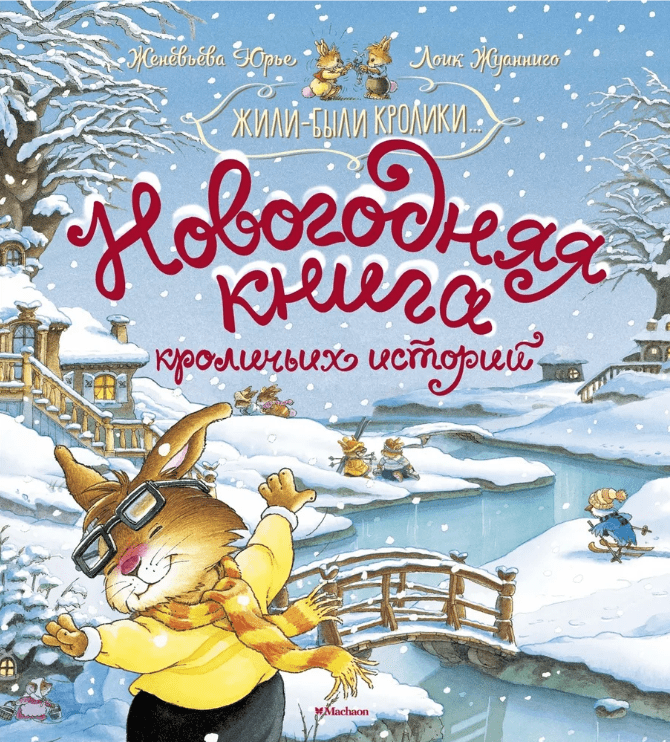 Женевьева Ю. Новогодняя книга кроличьих историй | (Махаон, тверд.)