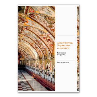Андерсон К. Архитектура. Торжество гармонии. Ренессанс в Европе | (Слово, тверд.)