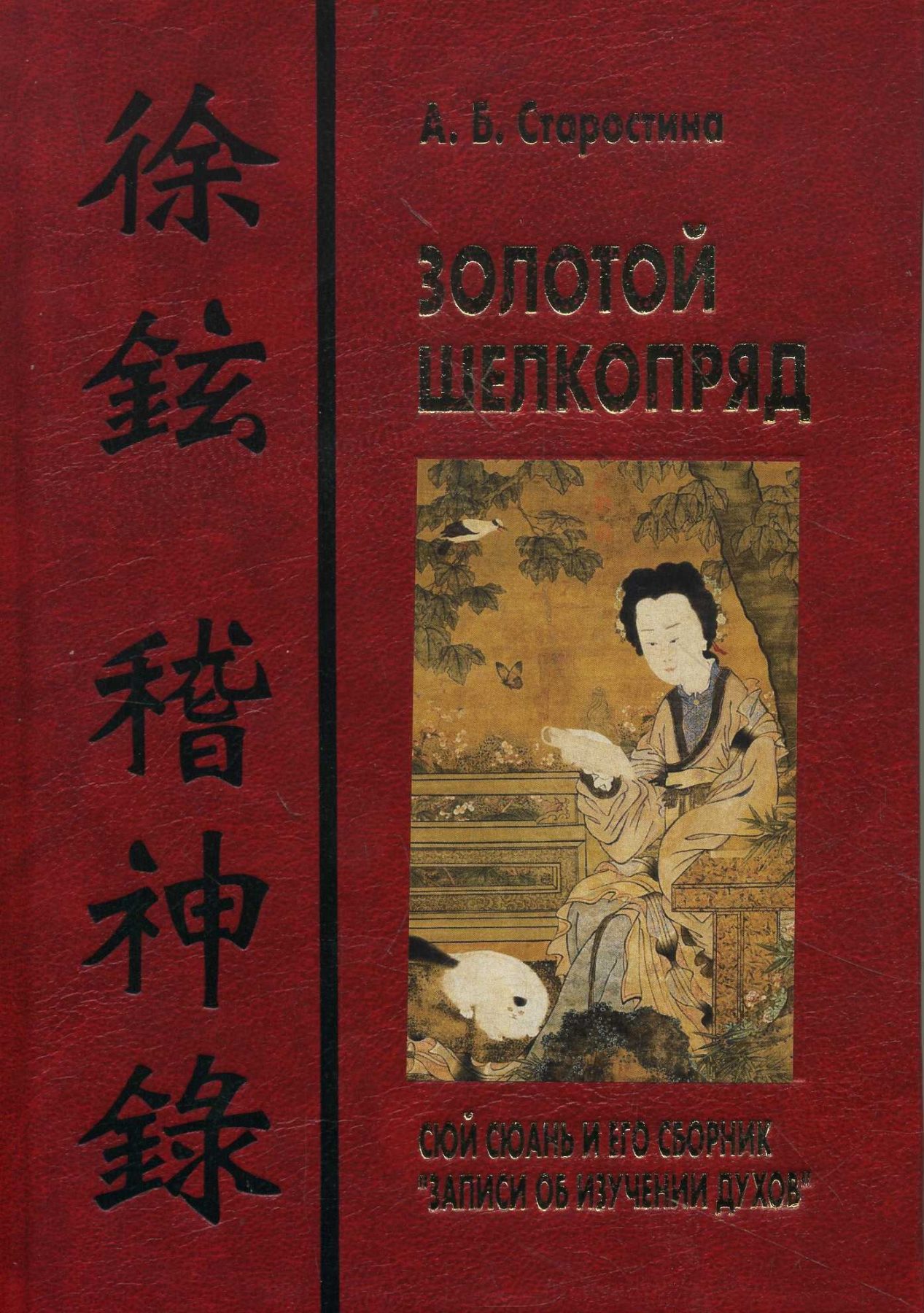 Старостина А. Б. Золотой шелкопряд. Сюй Сюань и его сборник "Записи об изучении духов" | (Петербургское Востоковедение, тверд.)